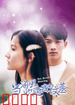 当海风吹过我的坟墓：生死相许的爱