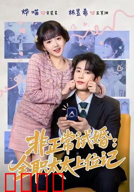 非正常试婚：假戏真做甜蜜爆笑