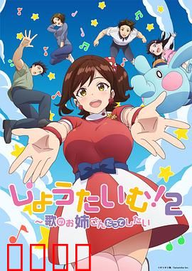 Show Time!唱歌的大姐姐也想做第二季：再战舞台