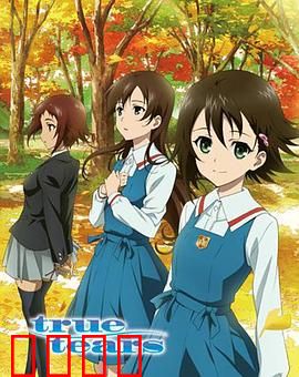 真实之泪：三角恋的青春抉择