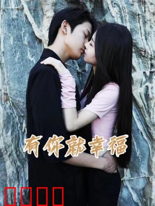 有你就幸福：爱的力量