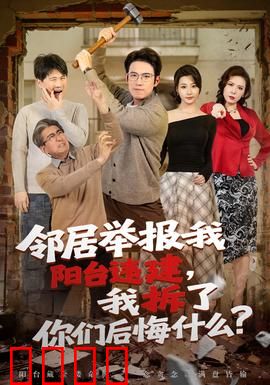 邻居举报我阳台违建，我拆了你们后悔什么？：一场拆违风波