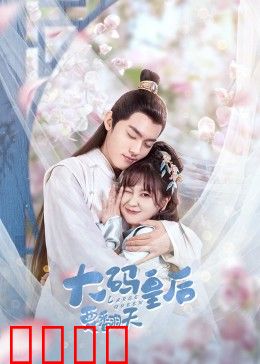 大码皇后要翻天：逆袭上位