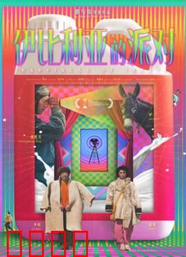 伊比利亚的派对：血与火的狂欢