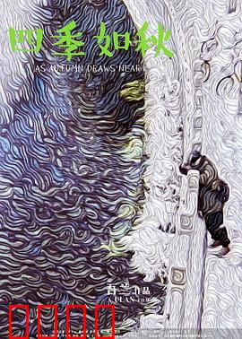 四季如秋：心境归途