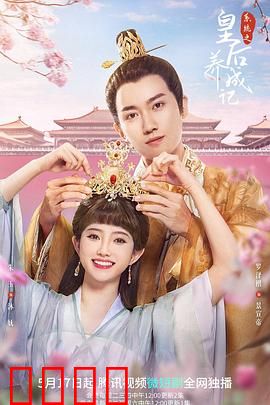 系统之皇后养成记：逆袭登后位