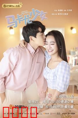 马卡龙少女：甜蜜陷阱