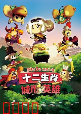 十二生肖城市英雄：英雄集结
