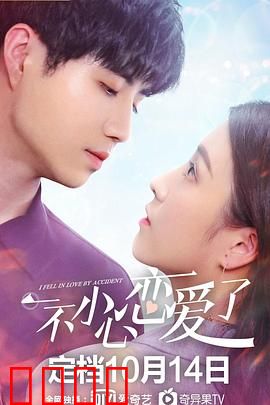 一不小心恋爱了：错位情缘