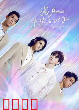 HIStory5遇见未来的你：穿越时空的浪漫