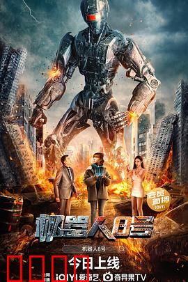 机器人8号：觉醒之战