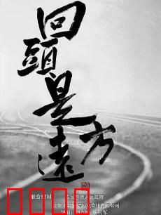 回头是远方：归途的救赎