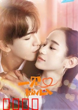 一见又倾心：错过的缘分再续