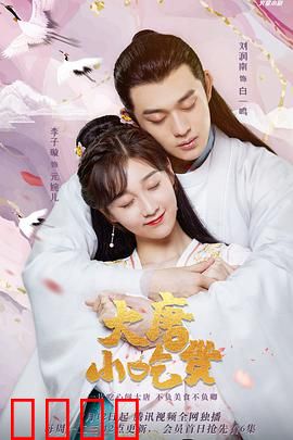 大唐小吃货：大唐美食之旅