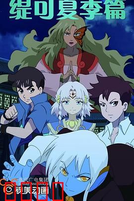 缇可之夏季篇：夏日冒险奇遇