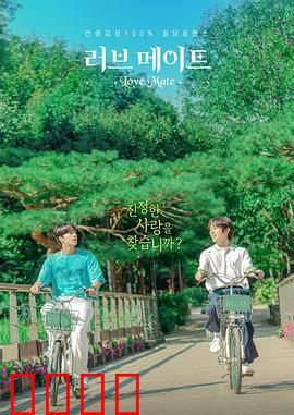 爱情伴侣：秘密旅行