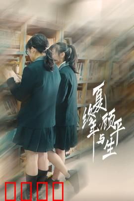 夏终年与顾平生：青春无悔的抉择