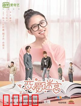 恋爱迷宫第二季：情感迷雾