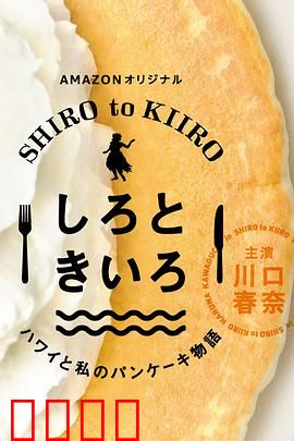 白色与黄色～夏威夷与我的松饼物语～：阳光味蕾之旅