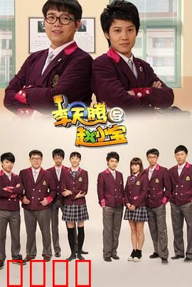 李天腾与赵小宝：互换人生