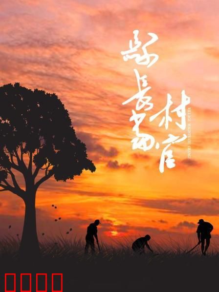 县长当村官：扶贫攻坚