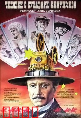 一个来自嘉布遣修会林荫道的人：西部牛仔闯莫斯科