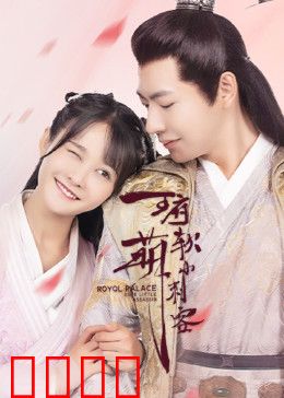 王府软萌小刺客：萌翻王爷