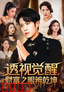 透视觉醒，财富之眼辨乾坤：财富迷局