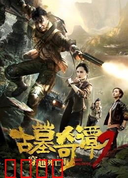 古墓奇谭2穿越死亡海：生死一线夺宝