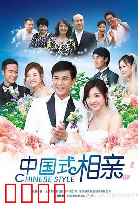 中国式相亲：灵魂与物质的较量