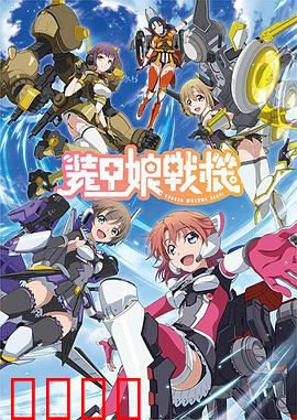 装甲娘战机：青春机甲之战