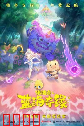 猪迪克之蓝海奇缘：寻亲深海冒险