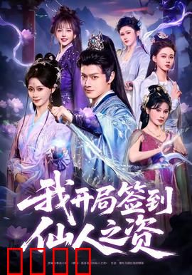 我开局签到仙人之姿：穿越即无敌