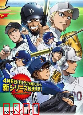 钻石王牌第二季：热血甲子园之路