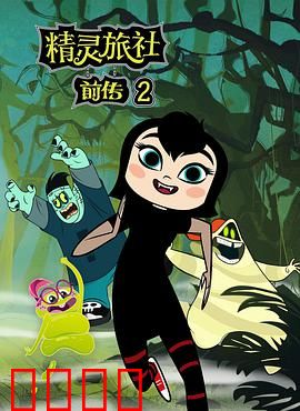 精灵旅社第二季：父爱与责任