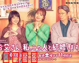 爸爸、我、要跟这个人结婚！：父女斗法