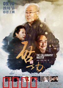 启功：先生之风，山高水长