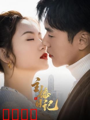 主播日记：梦想与荒诞