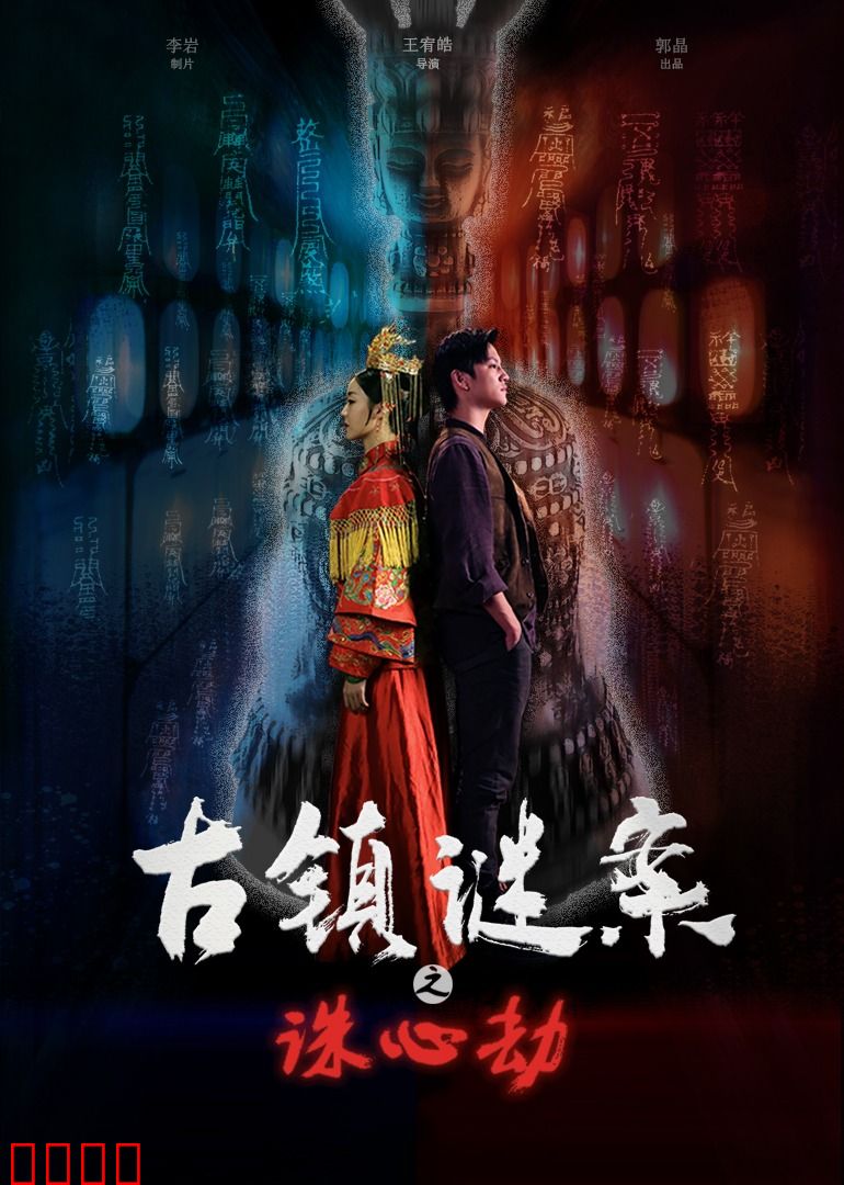 古镇谜案之诛心劫：心理博弈暗藏杀机