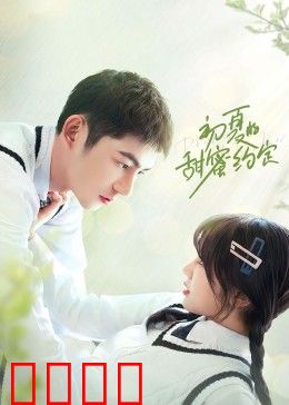初夏的甜蜜约定：青春不散场