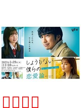 无可奈何我们的恋爱论：现代爱情困境