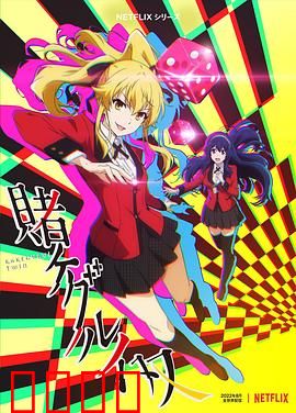 狂赌之渊 双：赌场新秀崛起