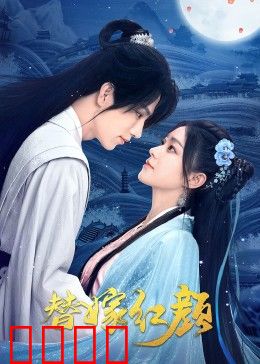 替嫁红颜：替身新娘逆袭记