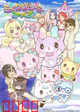 甜梦猫：梦之守护者