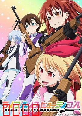 美妙射击部：青春靶场