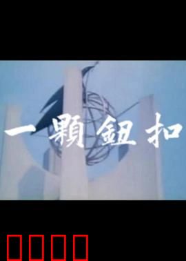 一颗钮扣：暗藏玄机