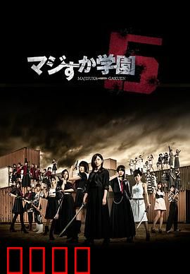 真假学园5：热血最后的战役