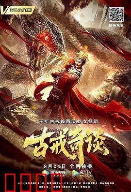 古戒奇谈：轮回之戒