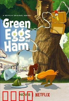 绿鸡蛋和绿火腿第二季：友谊新篇