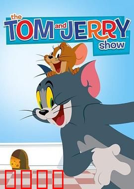 猫和老鼠2014第二季：经典爆笑回归